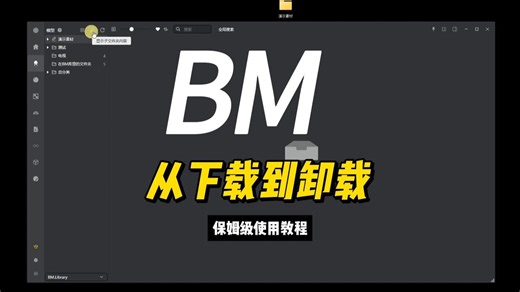 BM从下载到卸载保姆级教学