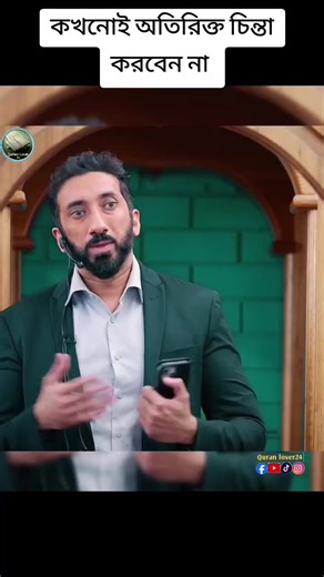 কখনোই অতিরিক্ত চিন্তা করবেন না। #islamic_video #noumanalikhan #Quran_lover24 #Nak_in_bangla #nakBangla @TikTok @For You @TikTok Bangladesh @For You House ⍟