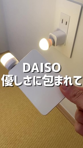 ダイソーのUSBナイトライトをレビュー！