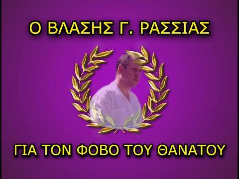 Βλάσης Γ. Ρασσιάς: Μη φοβάσαι τον θάνατο