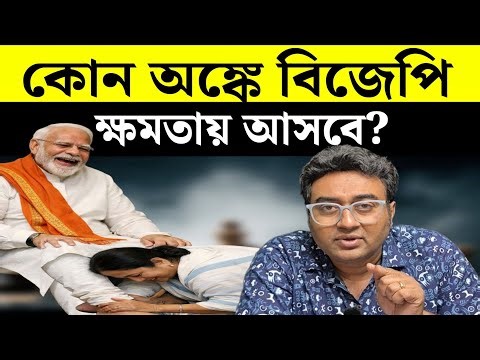 বিজেপি কোন অঙ্কে বাংলায় ক্ষমতায় আসবে? | West Bengal | Election 2026