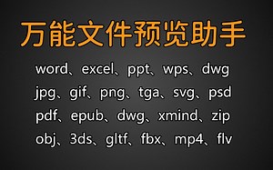 网站 | 不需要安装软件，就可以在线预览几百种格式的文件