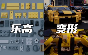 变形金刚大黄蜂 但是 乐高