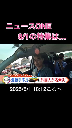 きょうの特集は「目標は月収35万！タクシー業界を救う新たな制度でドライバーを目指す外国人」です。午後6時12分ごろ放送です。 2025年8月1日放送予定 #外国人労働者 #外国人採用 ##ニュースONE #TikTokでニュース #8月1日 #告知 #PR