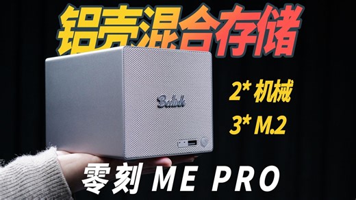 不止NAS？设计很有想法！零刻ME Pro开箱漫谈