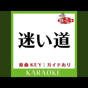 迷い道 (カラオケ) (原曲歌手:渡辺真知子］)