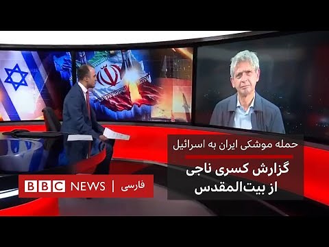 حمله موشکی ایران به اسرائیل‌؛ گزارش کسری ناجی از بیت‌المقدس