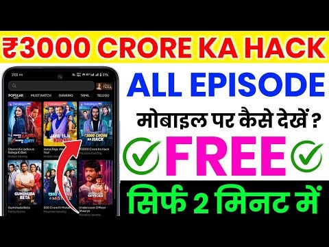 3000 Crore Ka Hack Full Episode Kaise Dekhe 2025 | How To Watch 3000 Crore Ka Hack All Episodes