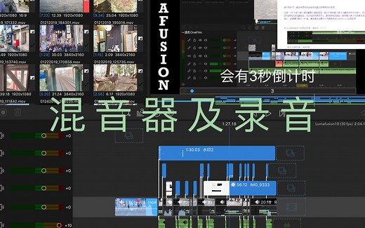 Lumafusion最全教程10：混音器及录音