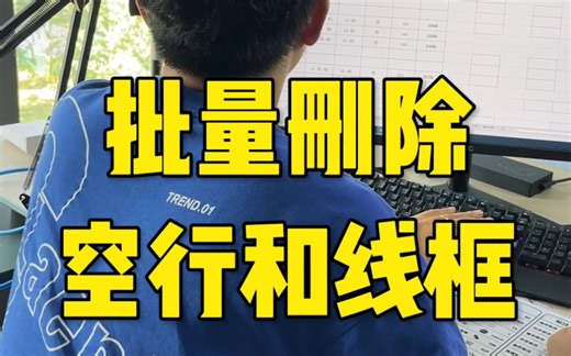 批量删除空行和线框