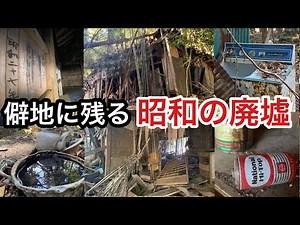 Showa era ruins remaining in a remote area #Abandoned house #Deep in the mountains #Fukuoka Explo...