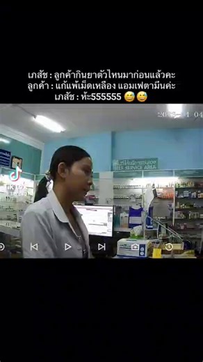 มึง น้องเภสัช สู้ชีวิตมาก ถามลูกค้าว่ากินยาตัวไหนมาก่อน ลูกค้าพูดออกมาอย่างมั่นใจว่ากินแอมเฟตามีนมา เภสัชถึงกับร้องห๊ะเลย นั่นมันยาบ้าจ้า พูดผิดชีวิตเปลี่ยนเลย แย่มากจริงๆ 5555555555