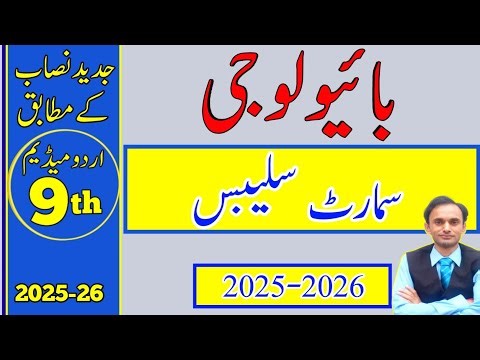 Smart Syllabus Biology Class 9 - Urdu medium 2025-2026 - New book