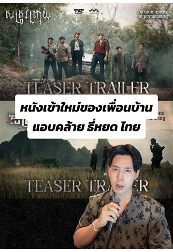 หนังเรื่องนี้คล้ายกับ ธี่หยด ของไทย ดราม่าสนั่น แอบเหมือนหรือเหมือน #ธี่หยด #บันเทิงtiktok #เรื่องนี้ต้องดู #หนังดีบอกต่อ #หนังใหม่