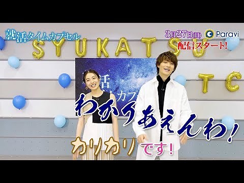 【佐野勇斗&田辺桃子】「好きな食べ物はなんですか？」『就活タイムカプセル』にまつわる質問コーナー！#1