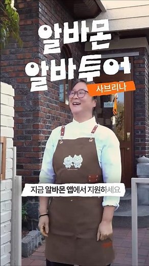 [경주-알바몬 알바투어] 알바 여행이 되다, 사브리나 사장님 편