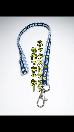ネックストラップの手作り方法