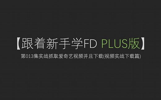 【跟着新手学FD】第013集fiddler实战抓取视频下载爱奇艺视频(视频下载篇)
