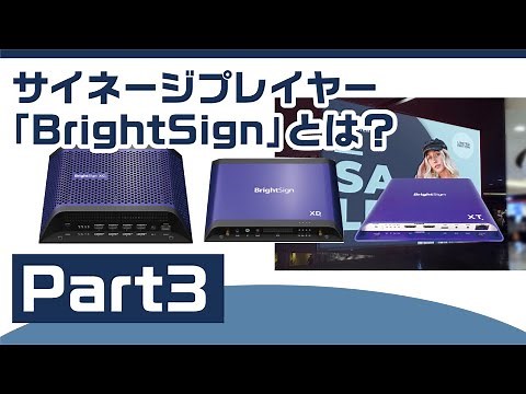 【Part3】サイネージプレーヤー「BrightSign」のご紹介