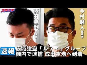 【速報】広域強盗「ルフィ」グループ 2人が日本到着 フィリピン出発後、機内で逮捕 全容解明急ぐ