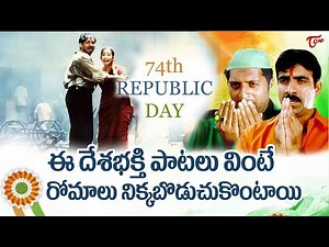దేశభక్తి గీతాలు | Republic Day Special Telugu Movie Songs | Patriotic Songs | TeluguOne
