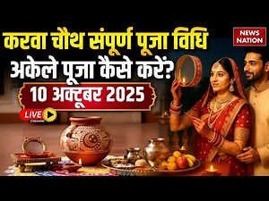 Karwa Chauth Puja Vidhi LIVE: करवा चौथ व्रत कैसे करें? पूजा विधि, शुभ मुहूर्त क्या है? | Vrat Timing