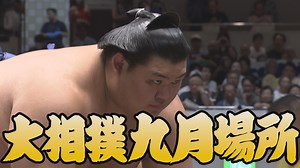 【相撲協会 五日目の一番】横綱･大の里-前2･王鵬