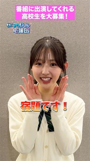 多田梨音からバビ語で宿題！？番組出演したい高校生を大募集！ #shorts