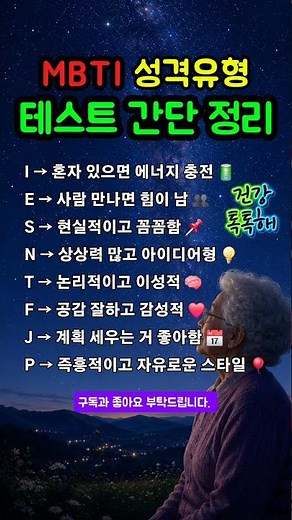 MBTI 성격유형 테스트 간단 정리 #MBTI #성격테스트 #심리테스트