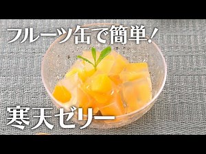 フルーツ缶で簡単！寒天ゼリー【きちんとキッチンbydaiei】