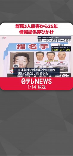 #群馬県 の旧群馬町で一家3人が殺害された事件は、未解決のまま14日で25年となり、#警察 が#情報提供 を呼びかけました。#日テレnews #tiktokでニュース