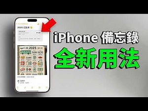【iPhone用戶必看】連蘋果CEO都在偷偷用的備忘錄技巧！(2025) Feat. iPhone iPad Mac 蘋果用戶必學使用技巧｜大耳朵TV