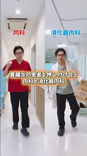 【胃腸炎の患者を押し付け合う内科と消化器内科】 ＊フィクションです。#医療 #医師 #あるある #豆知識 #雑学 #内科 #消化器 #健診 #検診 #健康診断 #内視鏡 #大腸カメラ #胃腸炎 #下痢