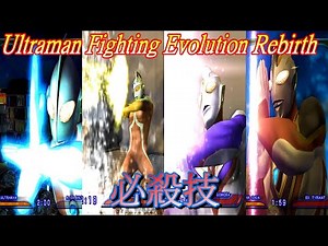 ウルトラマン ファイティング エボリューション リバース 必殺技 まとめ Ultraman Fighting Evolution Rebirth ALL Hissatsu 超人力霸王戰鬥進化重生必殺技