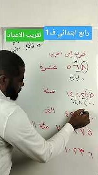 تقريب الاعداد رابع ابتدائي ف1 #رياضيات