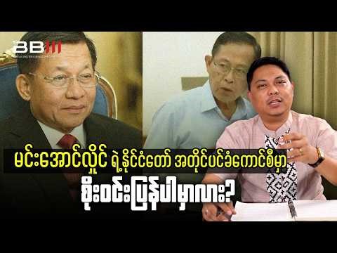 မင်းအောင်လှိုင်ရဲ့ နိုင်ငံတော် အတိုင်ပင်ခံကောင်စီမှာ စိုးဝင်းပြန်ပါမှာလား?