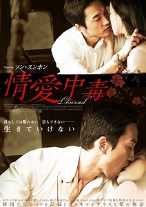 韓国映画「情愛中毒」
