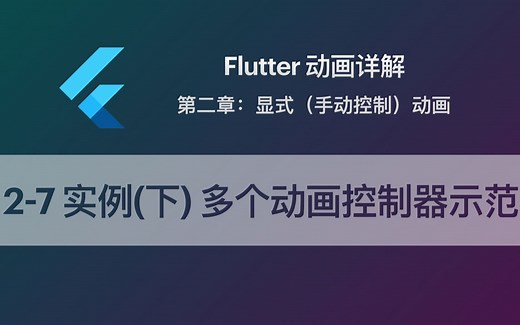 Flutter 动画教程 2-7 实例（下） 多个动画控制器的示范