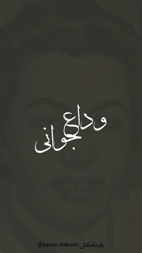 ‎دلکَش | Delkash‎ on Instagram‎: ". . بخش‌هایی از تصنیف وداع جوانی 💚 وداع جوانی ملودی و اجرای بانو دلکَش تنظیم: محمد شیرخدایی شعر: شهرآشوب اجرا به سال ۱۳۳۶ آهنگ در ابوعطا - - - - - - - - - - - - - - - - - - - - #موسیقی_ایرانی #بانو_دلکش #ابوعطا #Delkash"‎