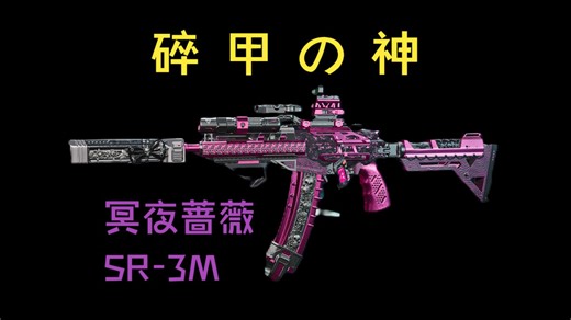 【SR3M】开镜 腰射 双修两不误，几乎零后坐力的碎甲神枪。