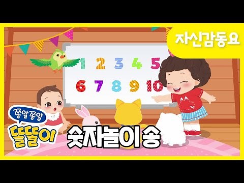 숫자놀이송 | 1 2 3! 하나 둘 셋! 재미있는 숫자놀이 해요 | 똘똘이 자신감동요 | 율동동요 | ToriTori | Kids Songs | Nursery Rhymes |