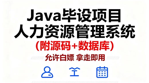 【Java毕设项目】2小时搭建 基于Java web的人力资源管理系统（附源码 数据库） 可完美运行 允许白嫖 拿走直接用 Java毕设--计算机编程