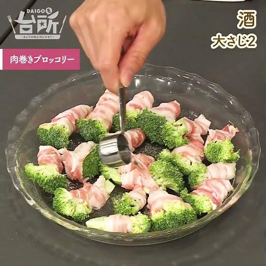 【DAIGOも台所】肉巻きブロッコリー｜レンジ調理で楽チン♪