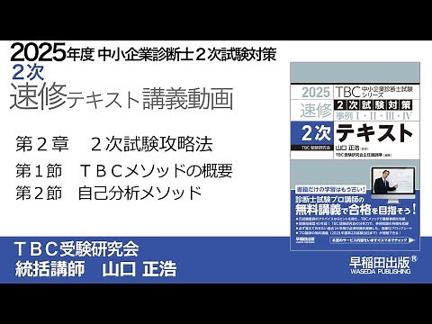 p048-052 第2章第1節 TBCメソッドの概要 第2節 自己分析メソッド｜中小企業診断士２次速修テキスト2025年版