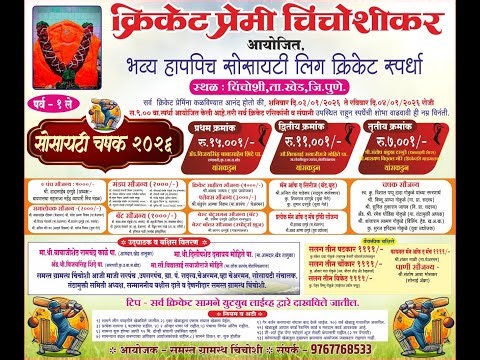 सोसायटी चषक - 2026 (पर्व - १ ले) || FINAL DAY ||