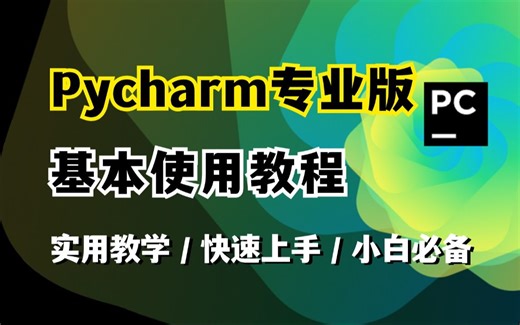 【2024最新】PyCharm基本使用教程，适合新手小白快速上手的零基础入门教程！提供Python安装包、PyCharm安装包 激活码！！！