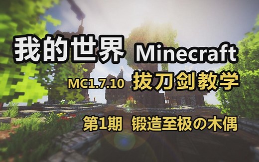 【Minecraft 我的世界】 拔刀剑mod教学 第1期 锻木偶（适合萌新抄作业）