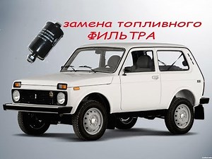 Replacing the fuel filter on a Niva 21214