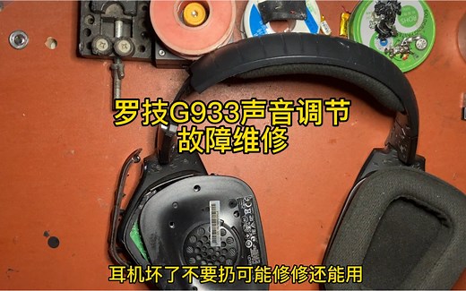 罗技G933音量调节维修