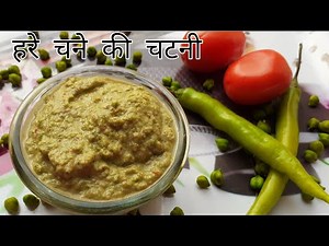 Hare Chane Ki Chatni | Choliya Ki Chatni | Chatni | Chane Ki Chatni | Green Chane Ki Chatni